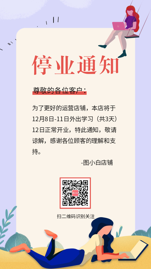 简约清新停业通知微商海报