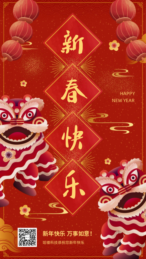 春节新年中国风舞狮祝福新年快乐海报