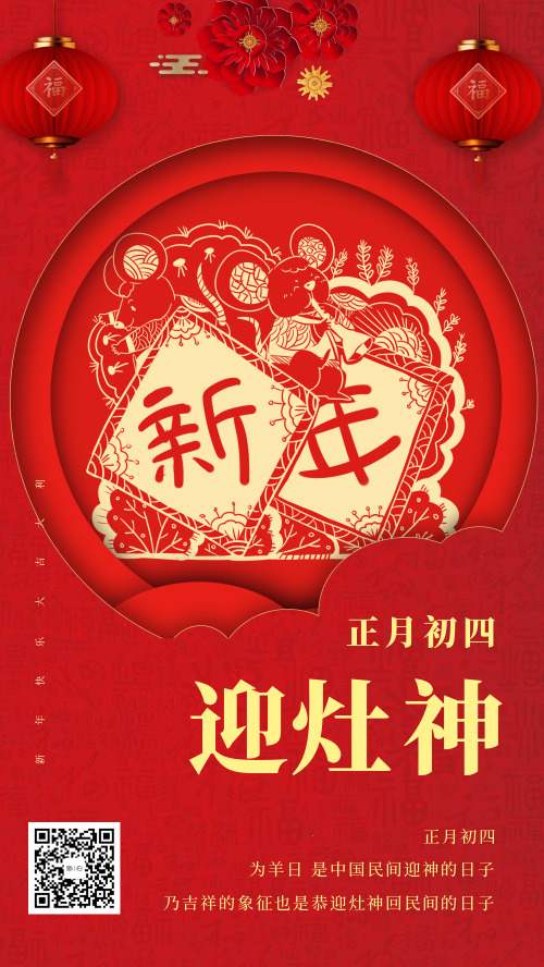 中国春节传统习俗正月初四窗花宣传海报