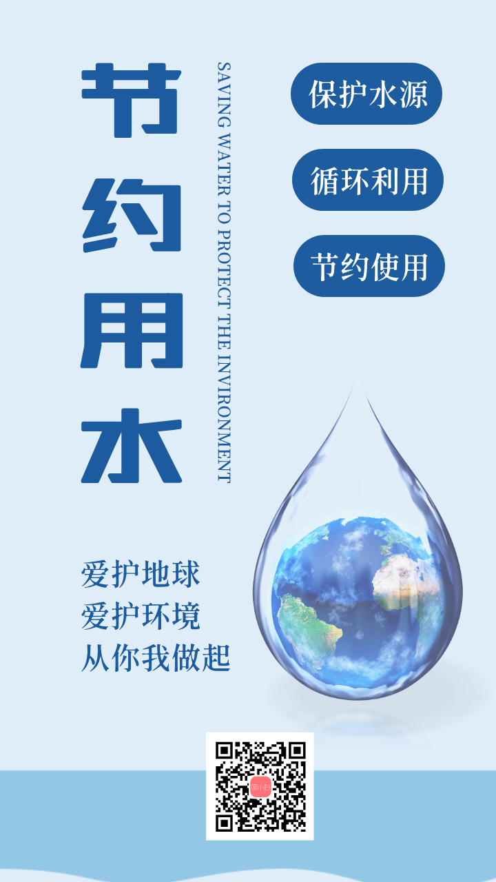 節約用水公益環保海報_手機海報_平面設計 - 戰鼓