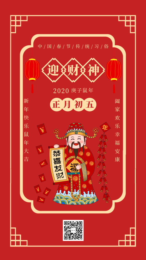 中国春节传统习俗初五迎财神宣传海报